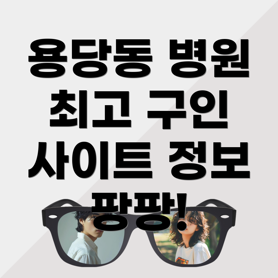 병원 구인구직