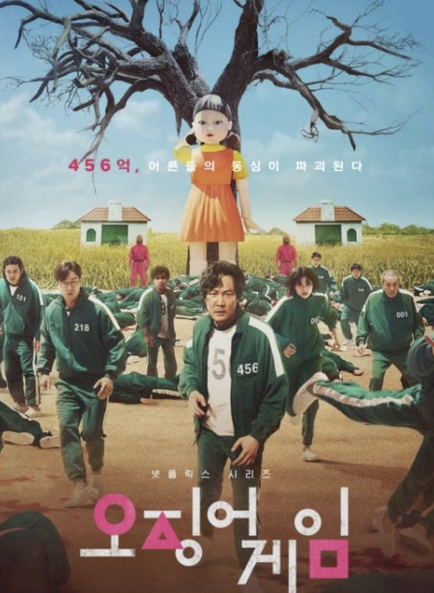 오징어게임