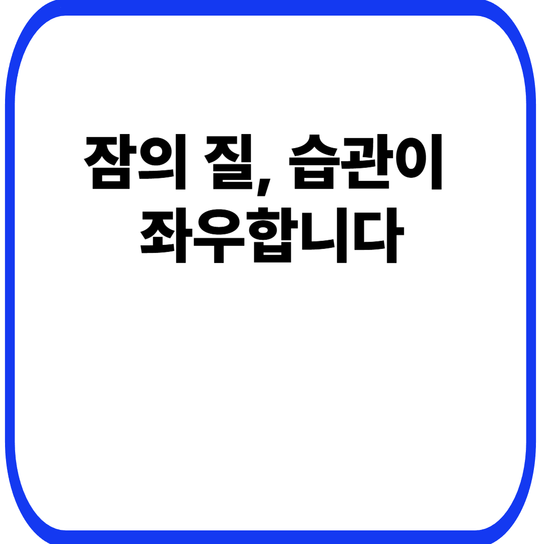 잠의 질, 습관이 좌우합니다