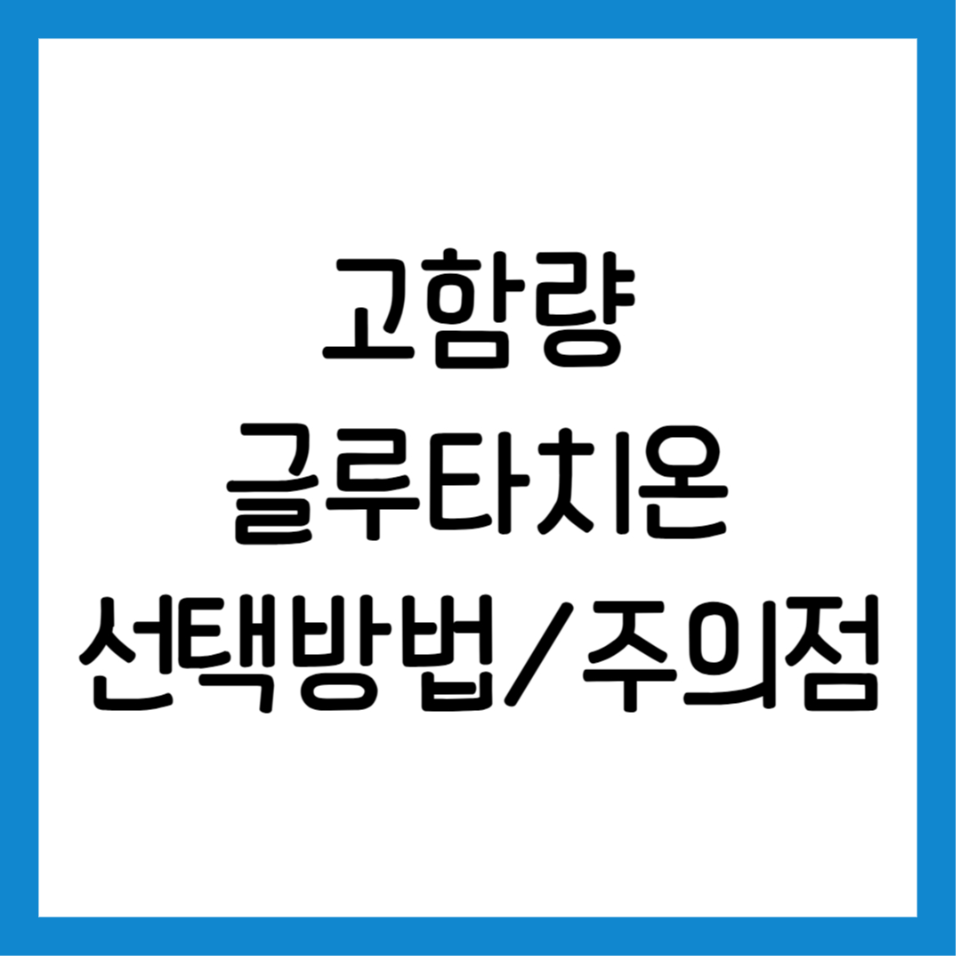 고함량 글루타치온