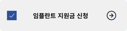 임플란트 지원금