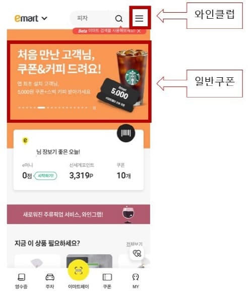 이마트앱-쿠폰받기