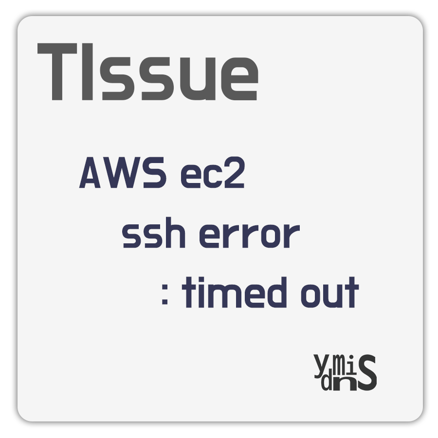 Tissue aws ec2 ssh error timed out 썸네일 이미지이다.