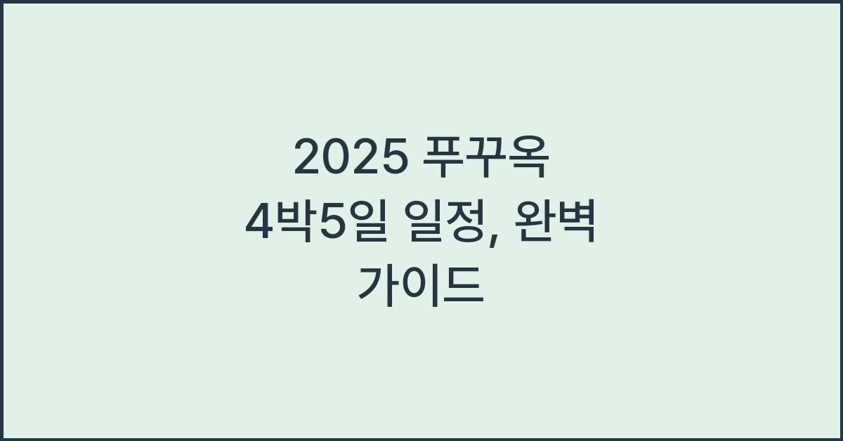 2025 푸꾸옥 4박5일 일정