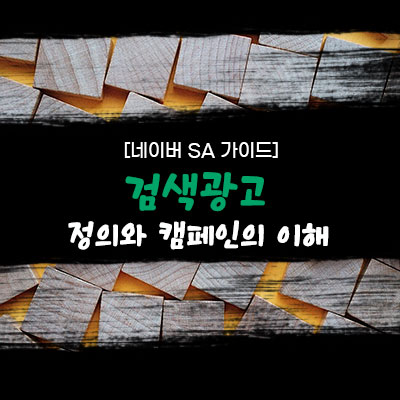 네이버검색광고 정의와 캠페인 이해