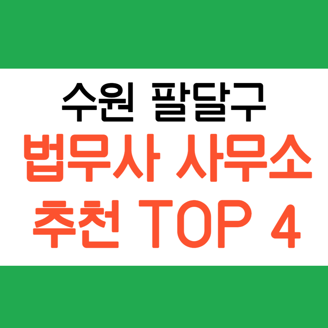 수원 팔달구 법무사사무소