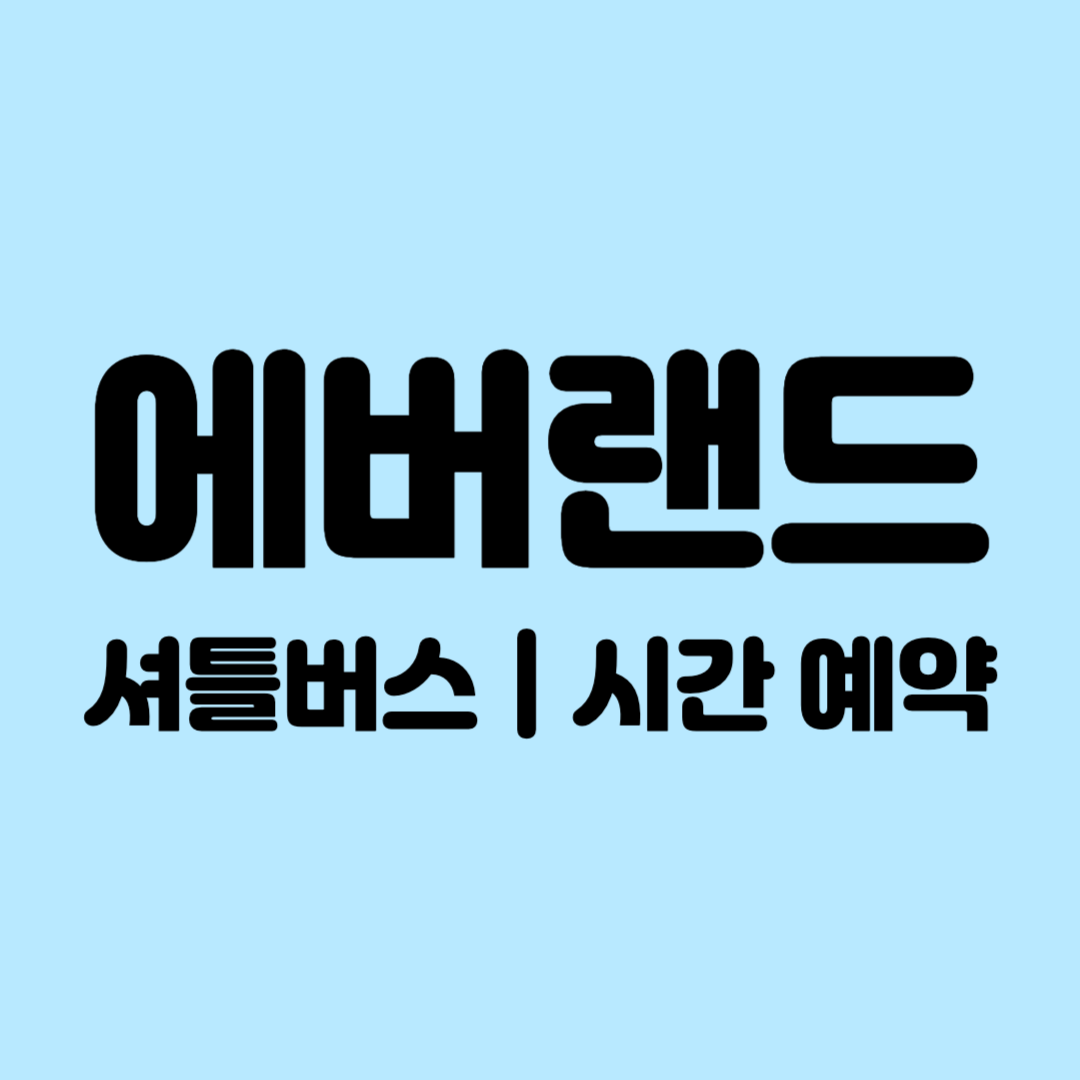 에버랜드 셔틀버스 시간예약