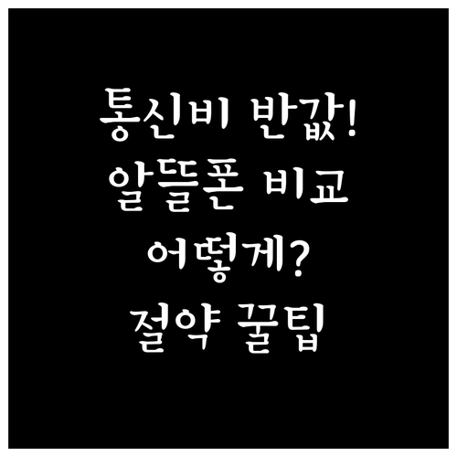 통신비 절약을 위한 알뜰폰 요금제 비..