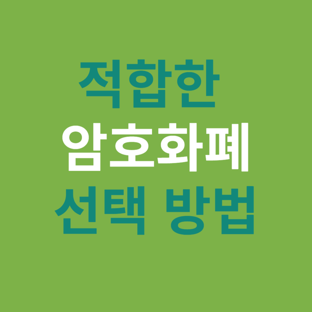 적합한 암호화폐 선택방법