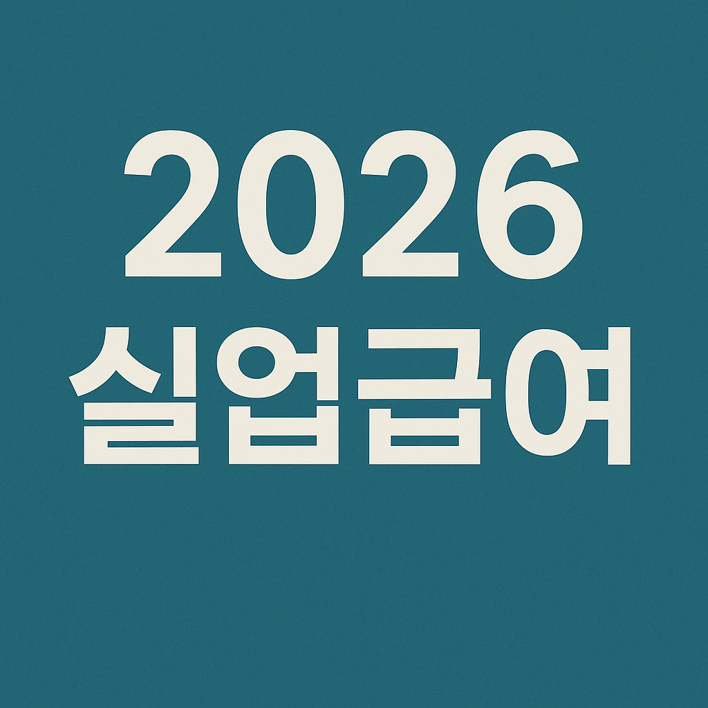 2026 실업급여