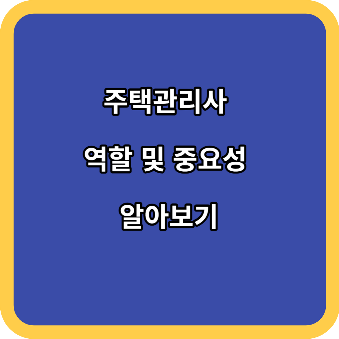 주택관리사 역할 및 중요성 알아보기