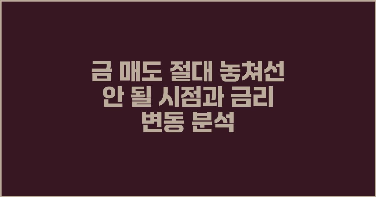 금 매도, 절대 놓쳐선 안 될 시점
