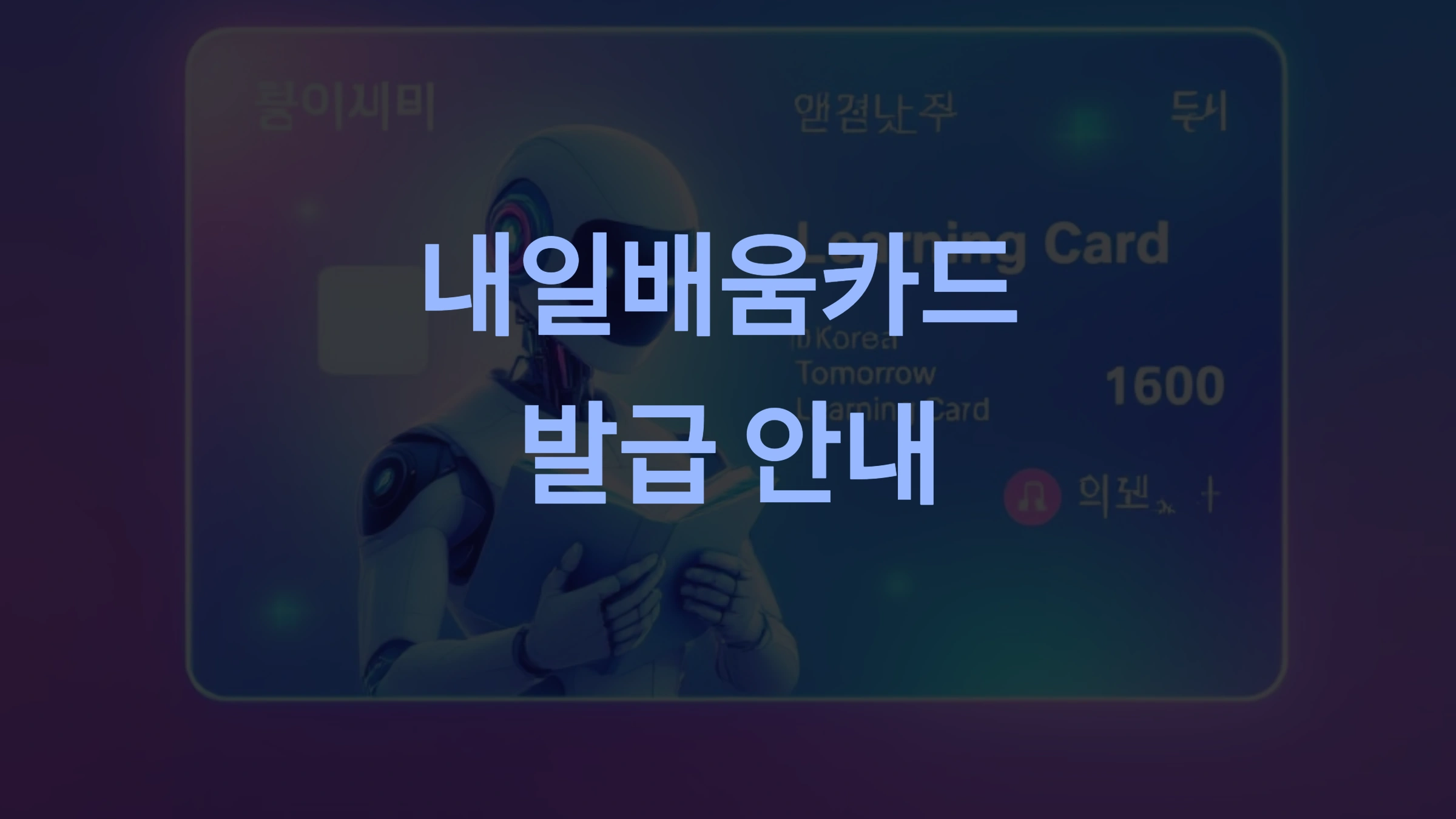 내일배움카드란 무엇인가