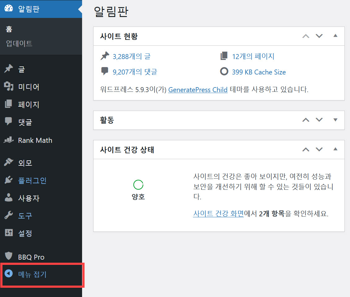 워드프레스 알림판 메뉴에 아이콘만 표시되는 경우 - 메뉴 펼침 상태