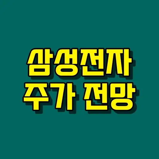 삼성전자 주가 전망