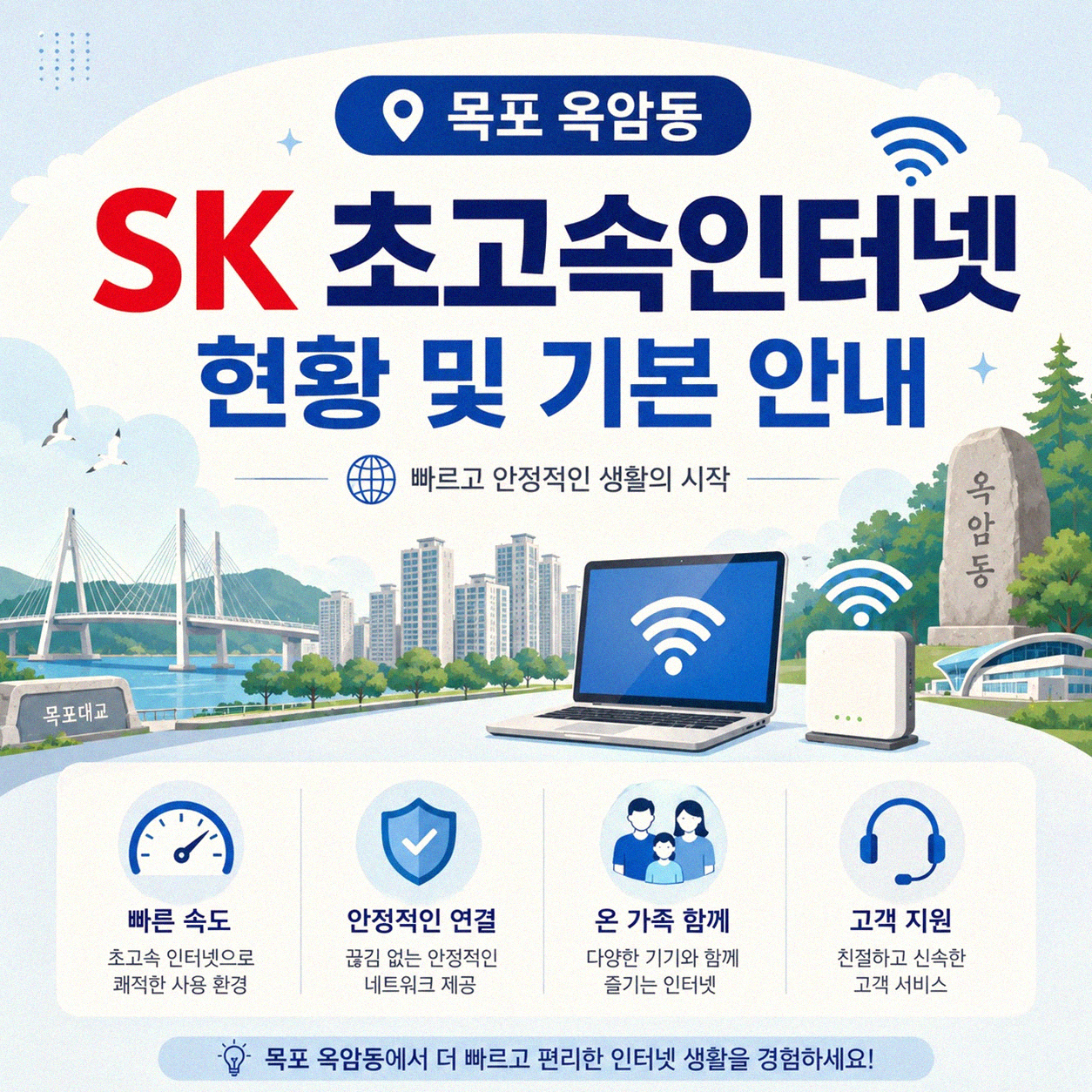 목포 옥암동 SK 초고속인터넷, 이것만은 꼭 알아두세요