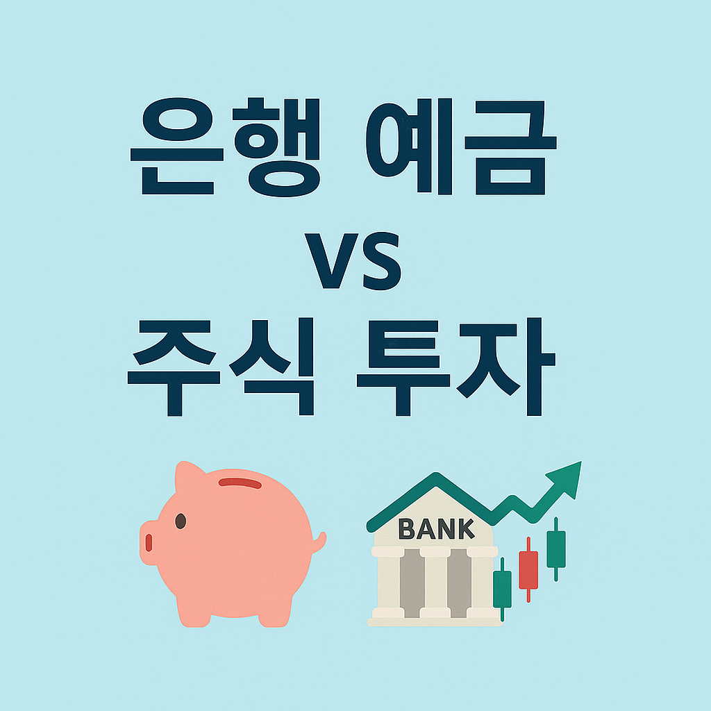은행 예금 vs 주식 투자: 수익률과 위험성 차이