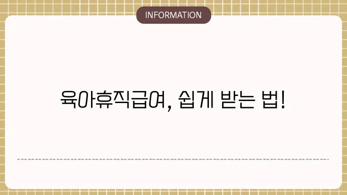 육아휴직급여 신청방법