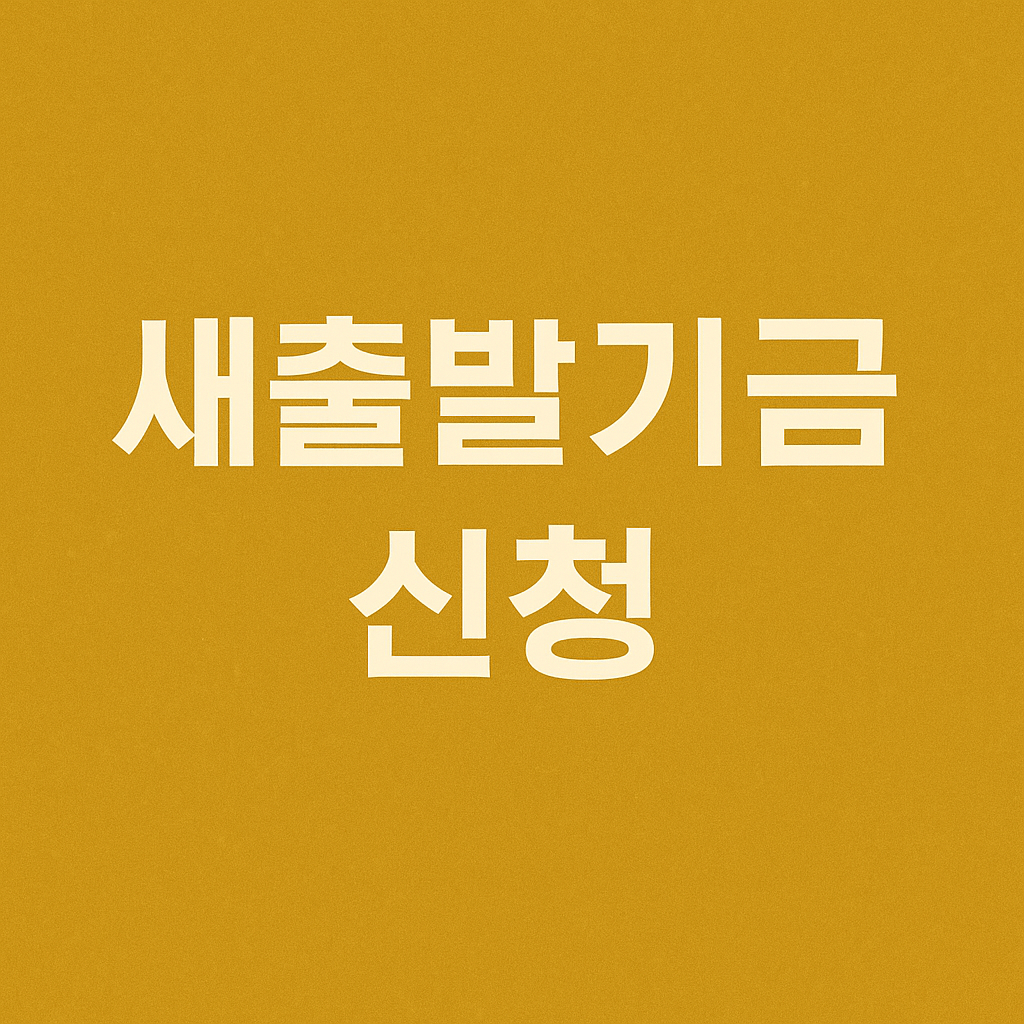 새출발기금 신청