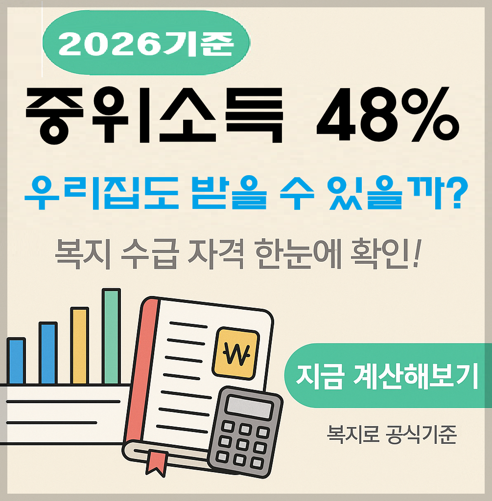 &ldquo;중위소득 48% 기준, 우리 집도 받을 수 있을까?&rdquo; 2026 기준! 수급자격 계산법