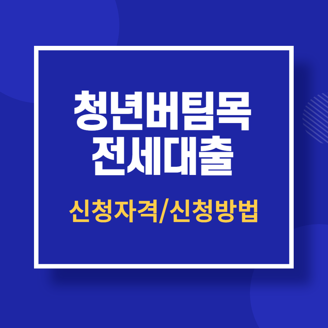 청년버팀목 전세대출 신청자격 신청방법 총정리