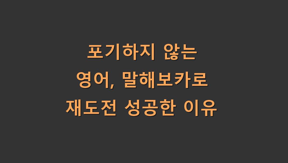 포기하지 않는 영어, 말해보카로 재도전 성공한 이유