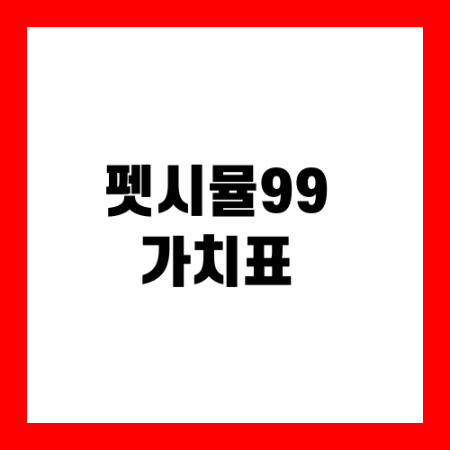 펫시뮬99 가치표