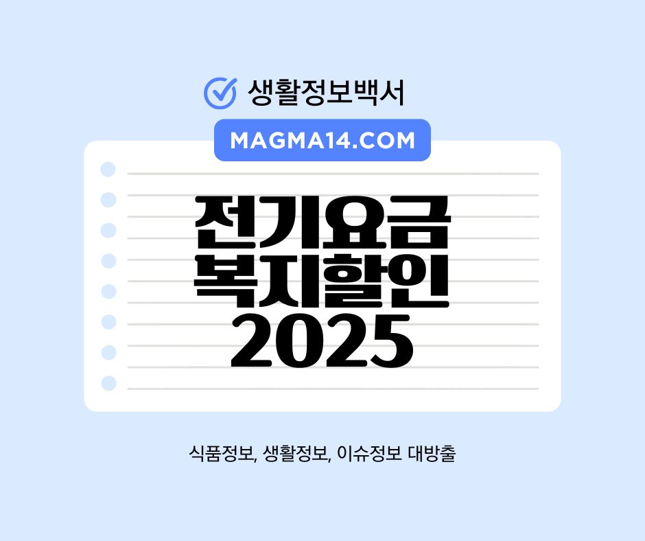2025년 전기요금 복지할인 방법 총정리