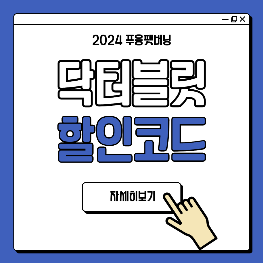 닥터블릿 할인코드 푸응 팻버닝 2024