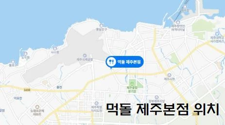 먹돌 제주본점 위치가 표시된 지도