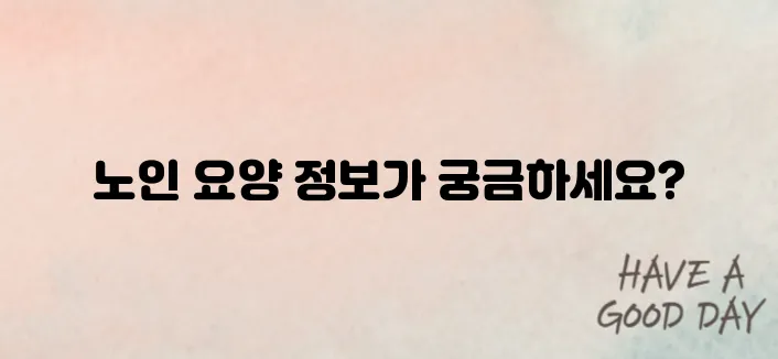 노인장기요양보험 홈페이지