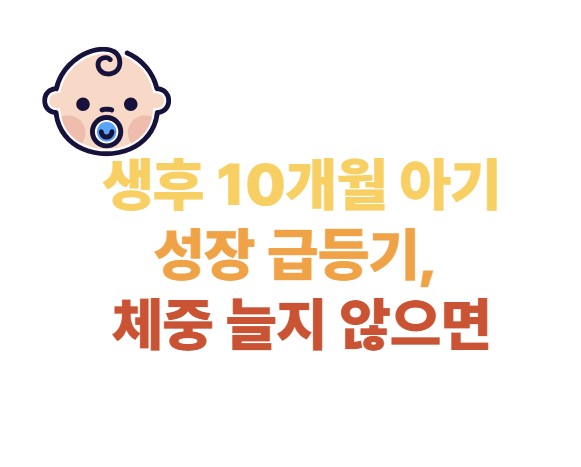 생후 10개월 아기 성장급등기, 체중 늘지 않으면