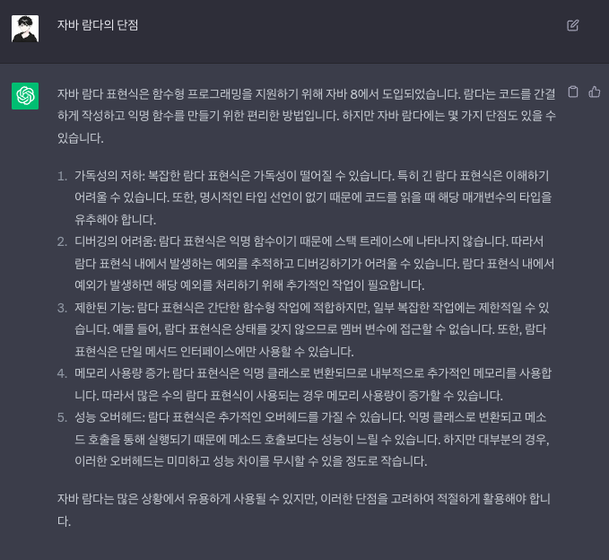 “자바 람다의 단점”이라고 ChatGPT에게 물어본 답안이다.