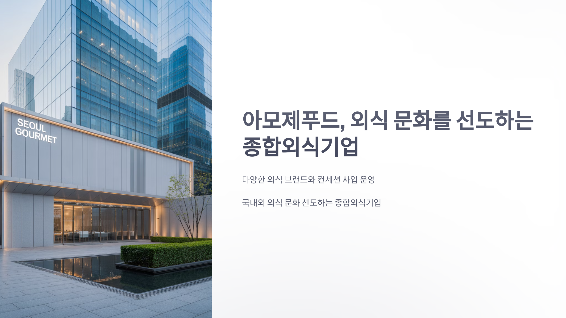 참조-아모제푸드-1