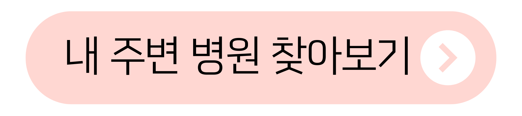 내 주변 병원 찾아보기