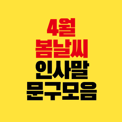 썸네일-4월-봄-날씨-인사말-문구-모음