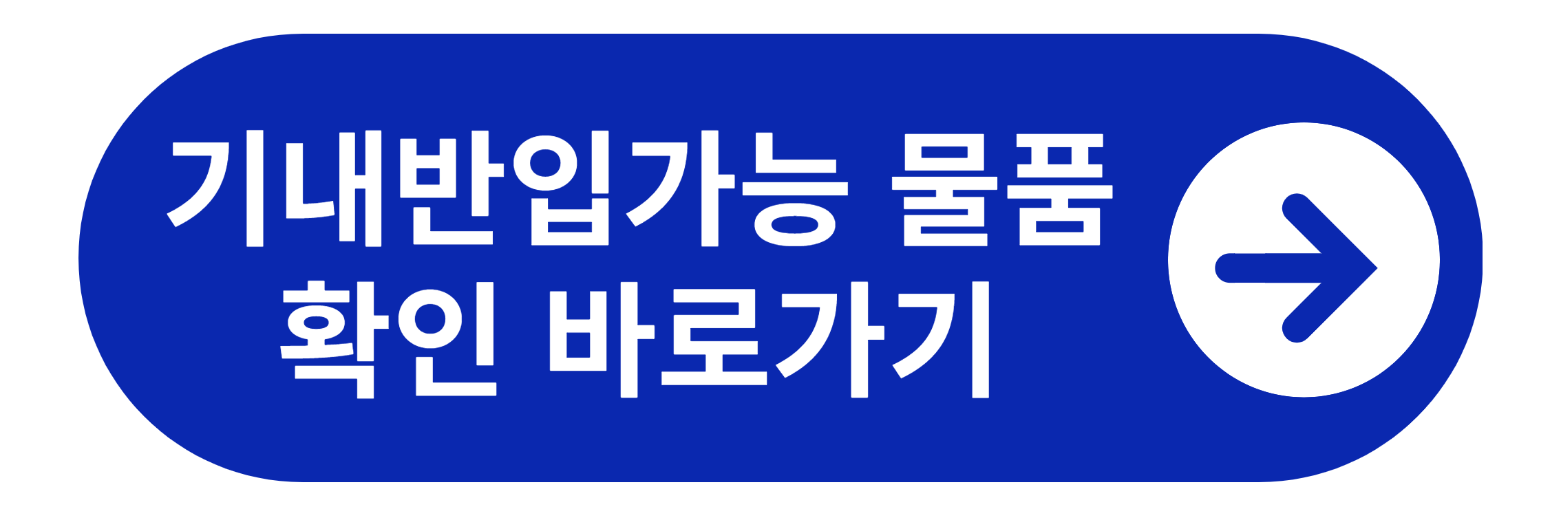 기내반입가능 물품 확인 바로가기