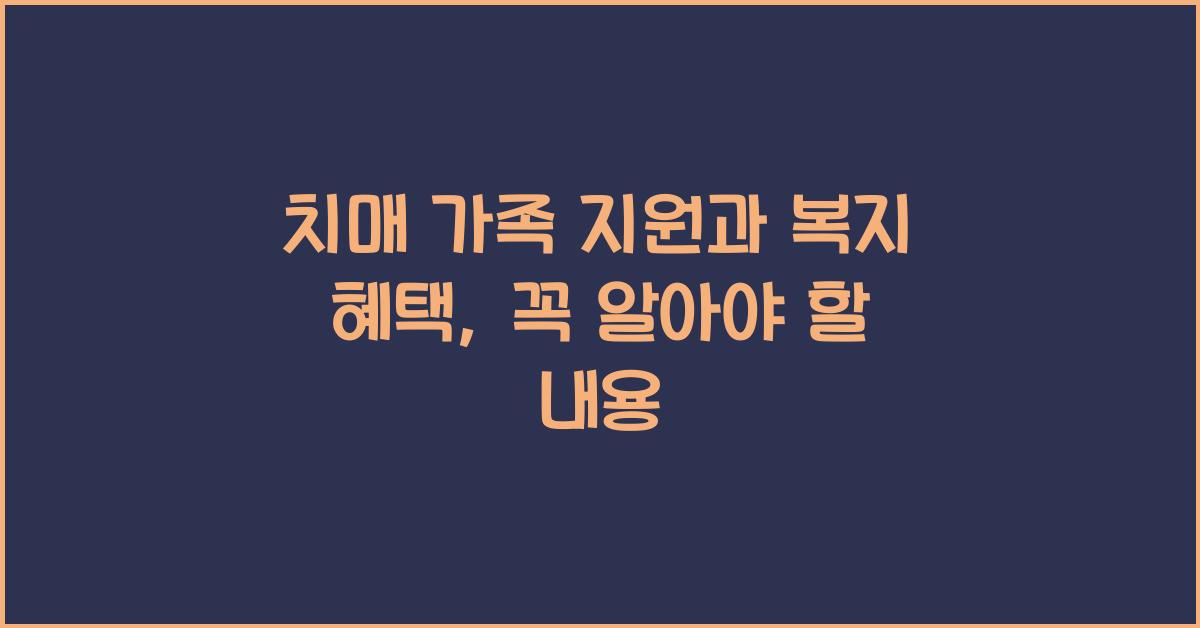 치매 가족 지원, 복지 혜택