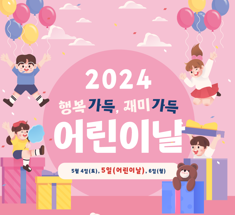 2024 서울 어린이날 실내 비오는 날 가볼만한 곳 중 하나인 국립어린이과학관 어린이날 행사 포스터
