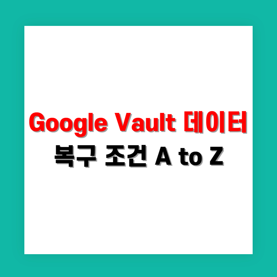 Google Vault 데이터 복구 조건 A to Z