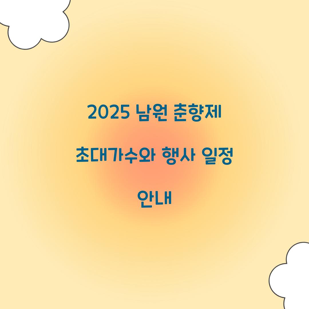 2025 남원 춘향제