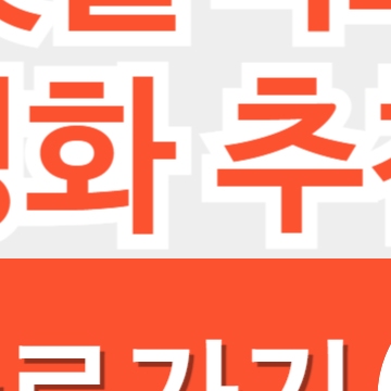 넷플릭스 영화 추천 탑 10