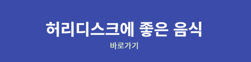 허리디스크에 좋은음식 바로가기