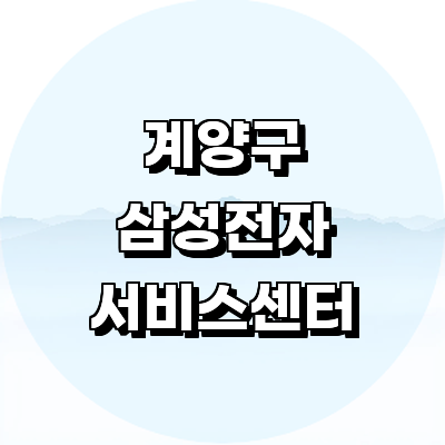 인천 계양구 삼성 서비스센터