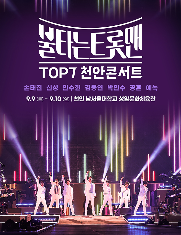 불타는트롯맨 천안 콘서트 포스터
