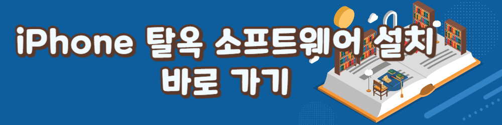 탈옥 소프트웨어 링크