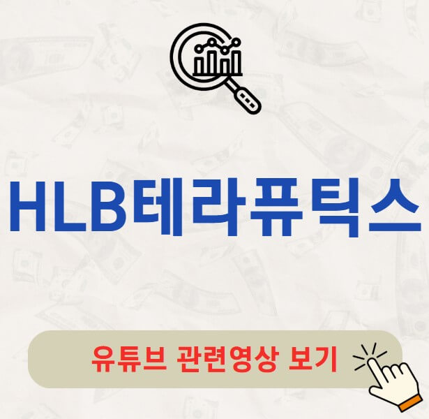 HLB테라퓨틱스 배당금 지급일 배당락일