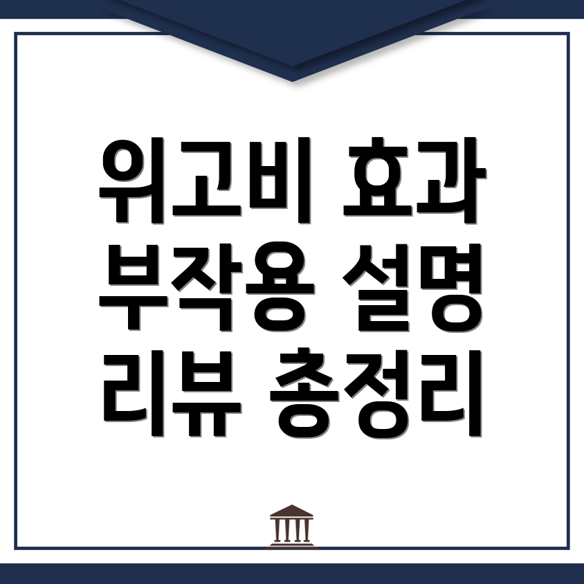 위고비