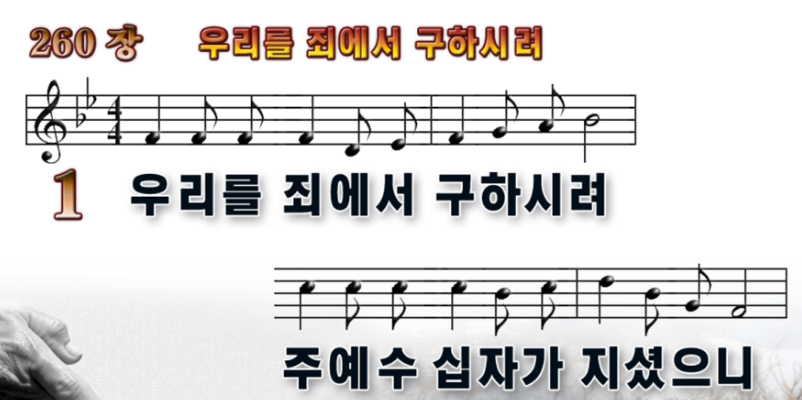 260장 우리를 죄에서 구하시려 1절