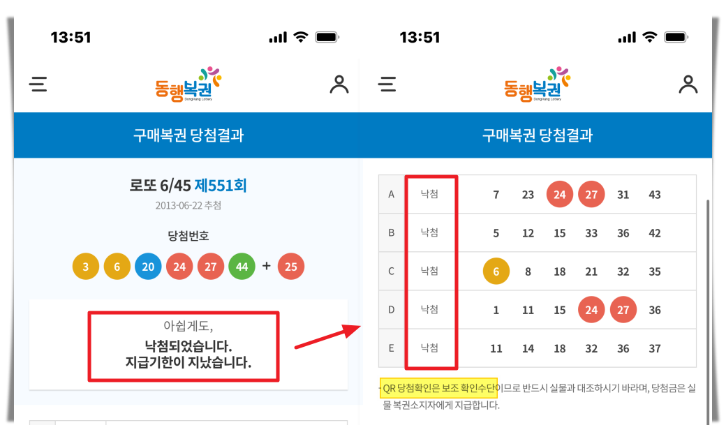 로또 당첨 번호 qr코드 확인 결과